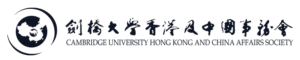Cambridge University Hong Kong and China Affairs Society