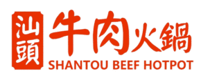 汕頭牛肉火鍋
